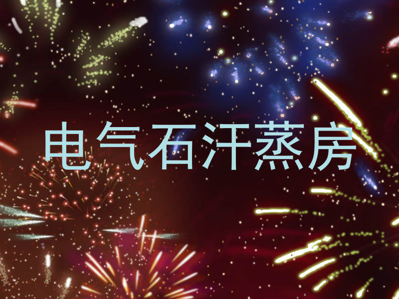 电气石汗蒸房