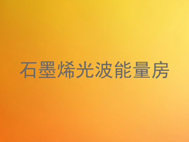 石墨烯光波能量房