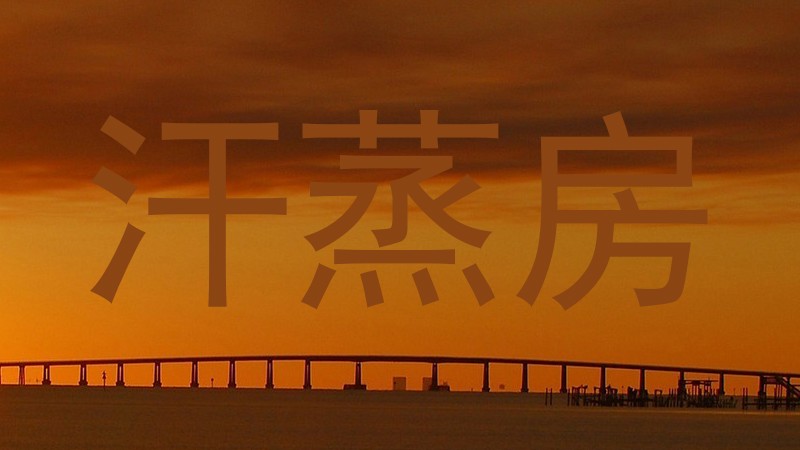 汗蒸房
