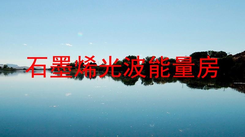 石墨烯光波能量房