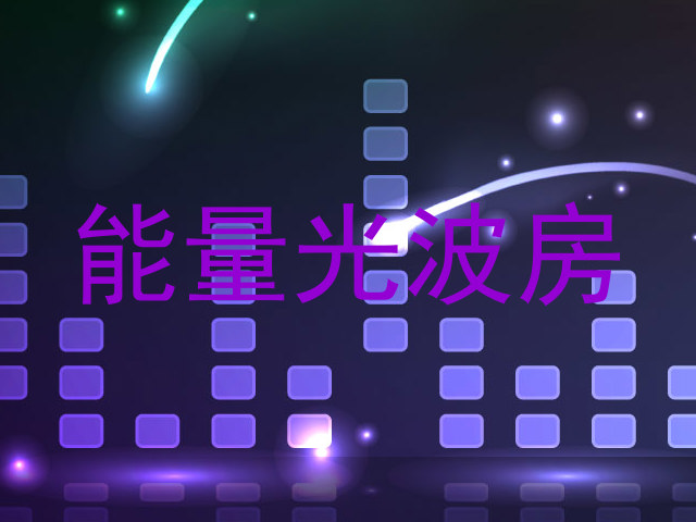能量光波房