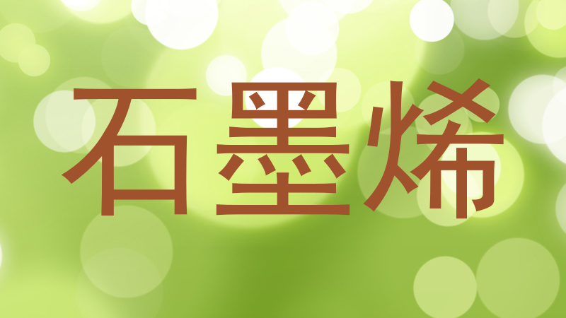 石墨烯
