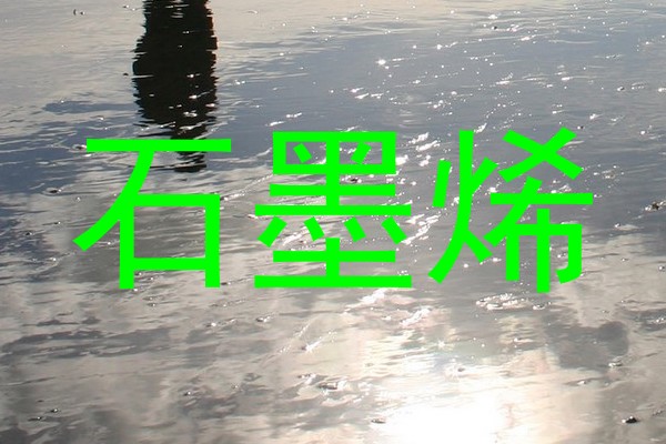 石墨烯