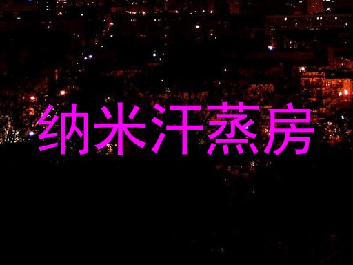 纳米汗蒸房