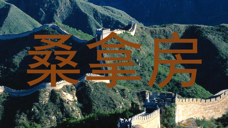 桑拿房