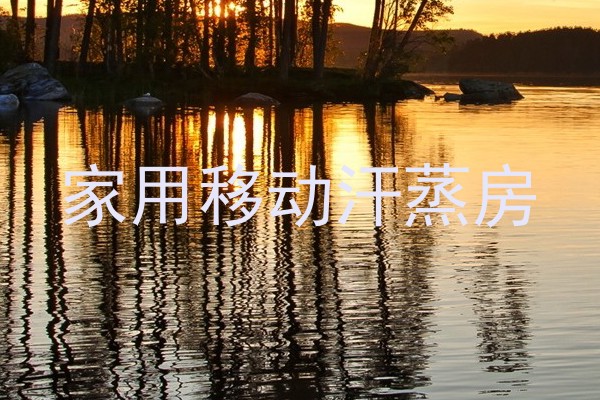 家用移动汗蒸房