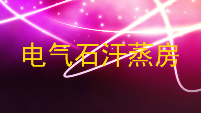 电气石汗蒸房