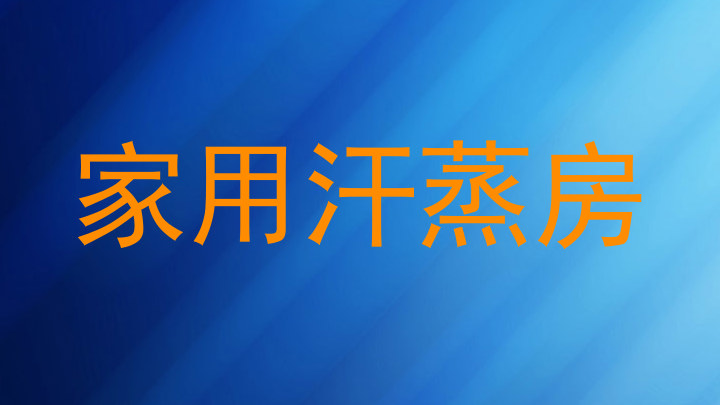 家用汗蒸房