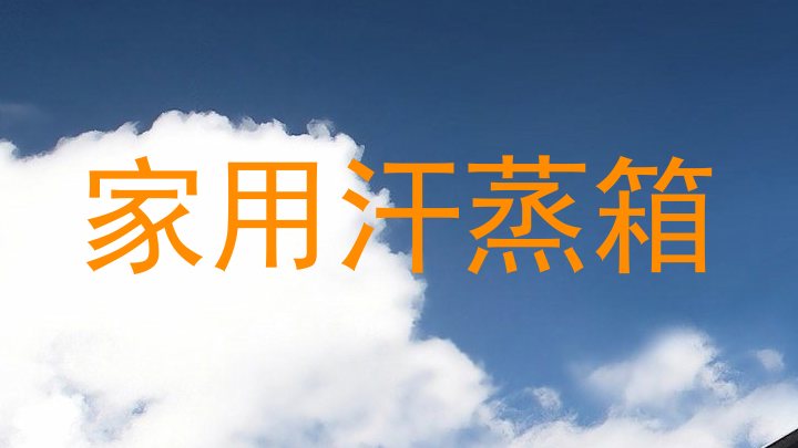 家用汗蒸箱