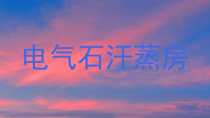 电气石汗蒸房