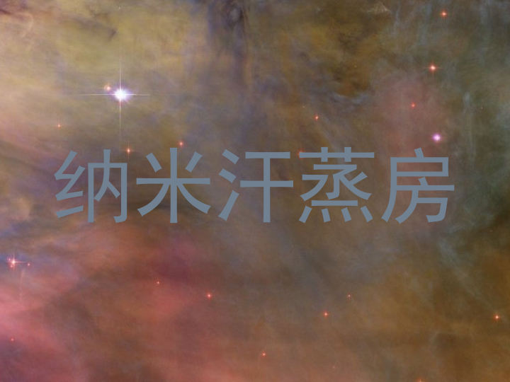 纳米汗蒸房