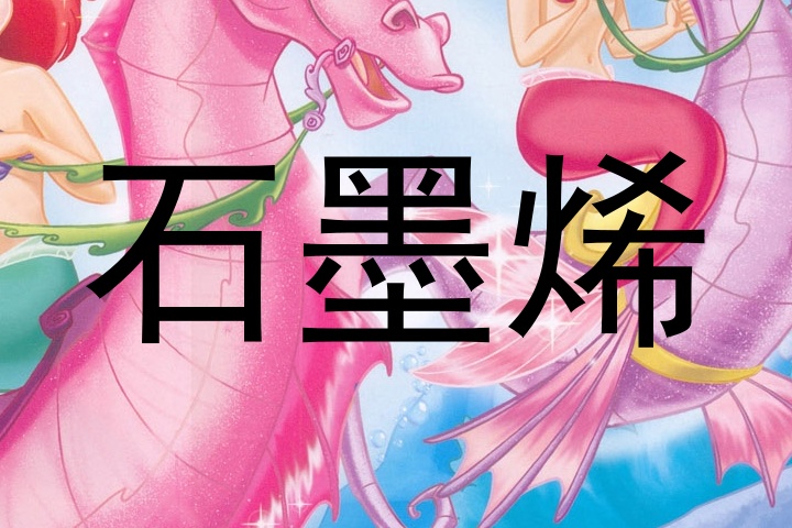 石墨烯