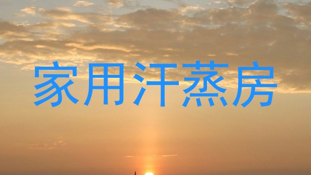 家用汗蒸房