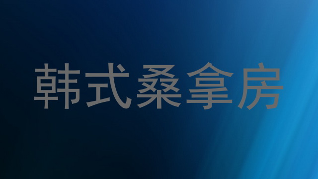 韩式桑拿房