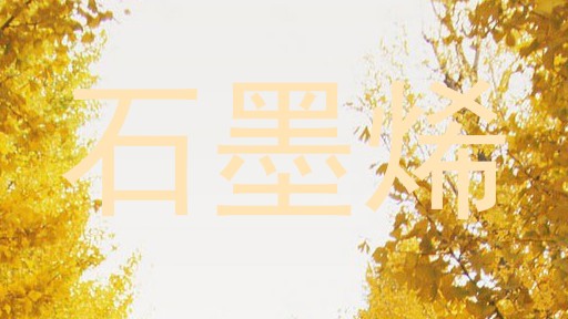 石墨烯