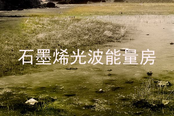 石墨烯光波能量房