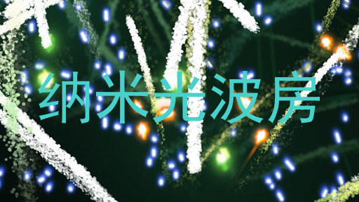 纳米光波房