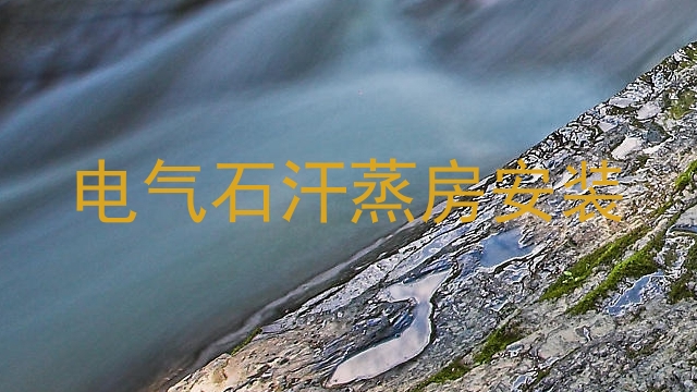 电气石汗蒸房安装