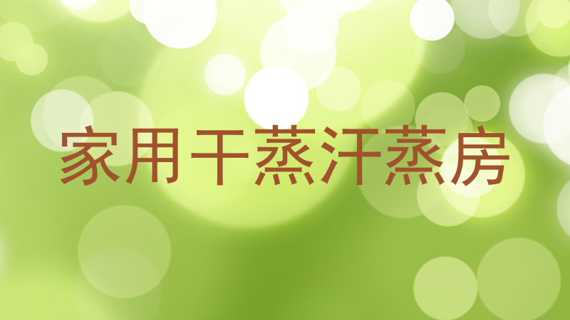家用干蒸汗蒸房