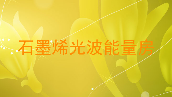 石墨烯光波能量房