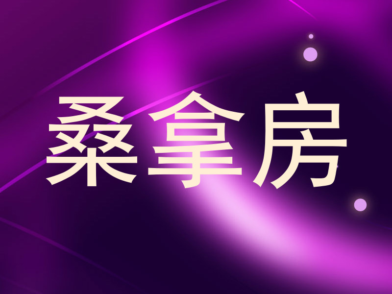 桑拿房