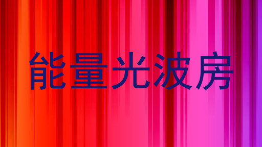 能量光波房