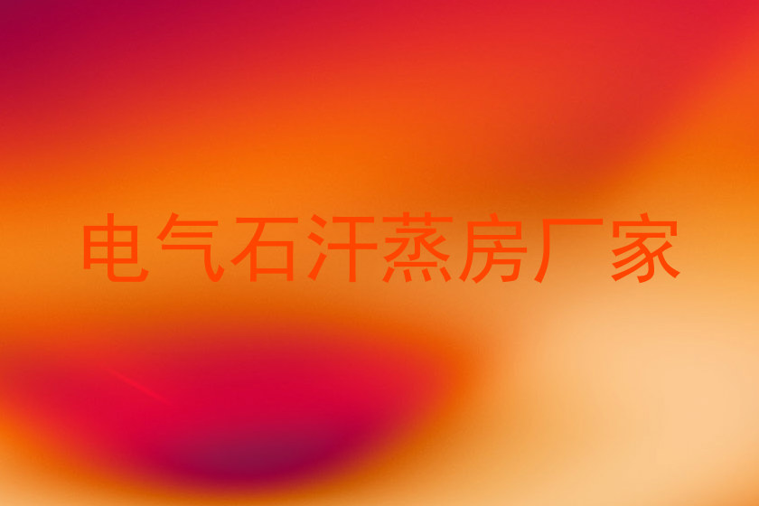 电气石汗蒸房厂家