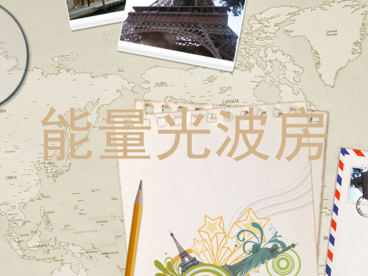 能量光波房