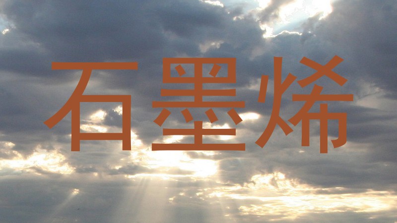 石墨烯