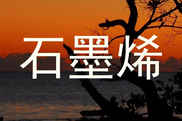 石墨烯