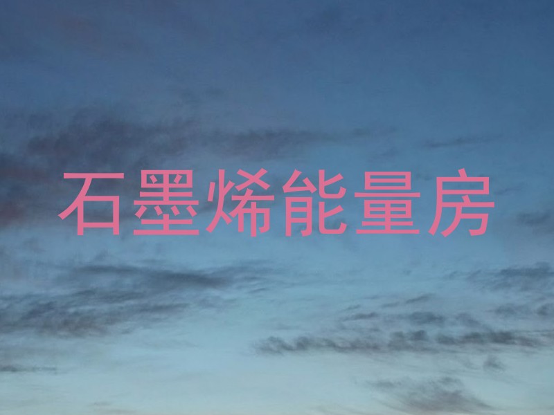 石墨烯能量房