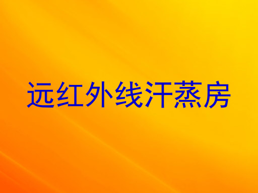 远红外线汗蒸房