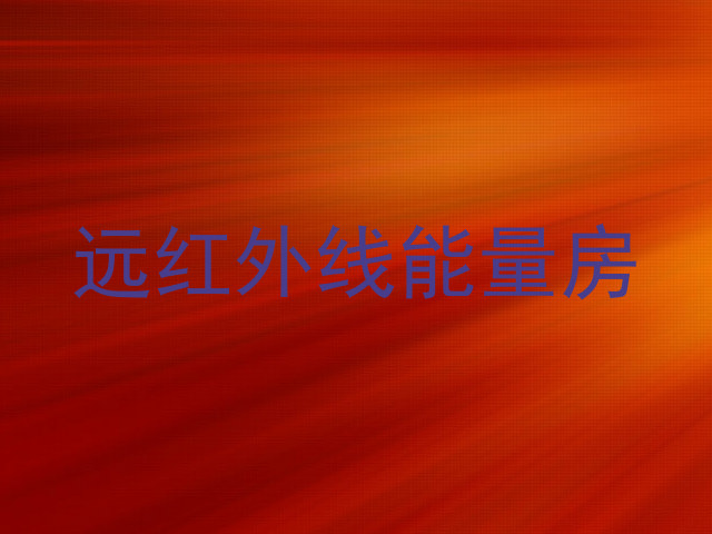 远红外线能量房