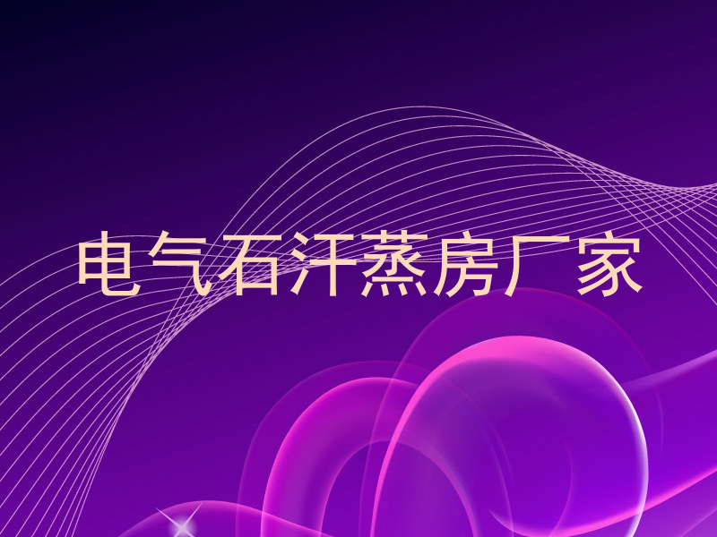 电气石汗蒸房厂家