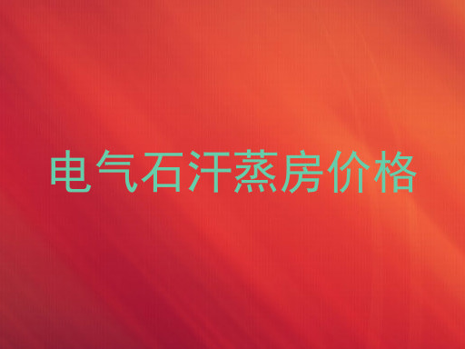 电气石汗蒸房价格
