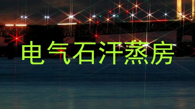 电气石汗蒸房