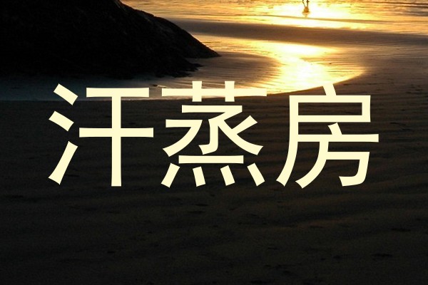 汗蒸房