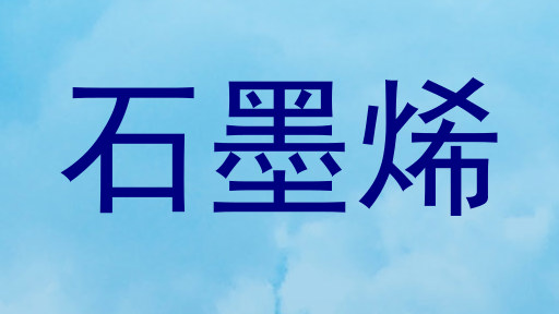 石墨烯