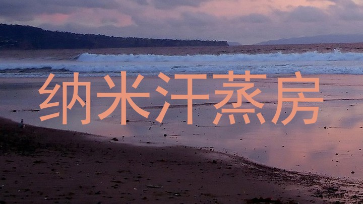纳米汗蒸房
