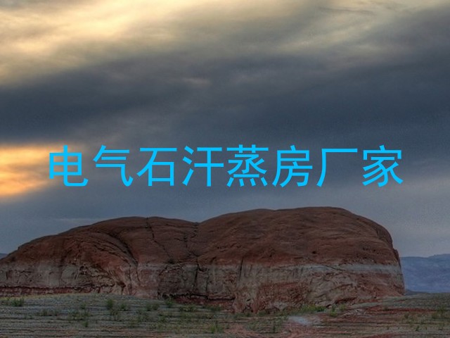 电气石汗蒸房厂家