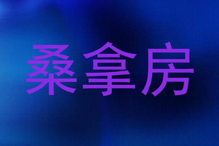桑拿房