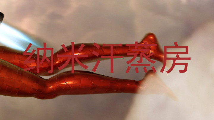 纳米汗蒸房
