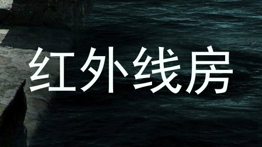 红外线房