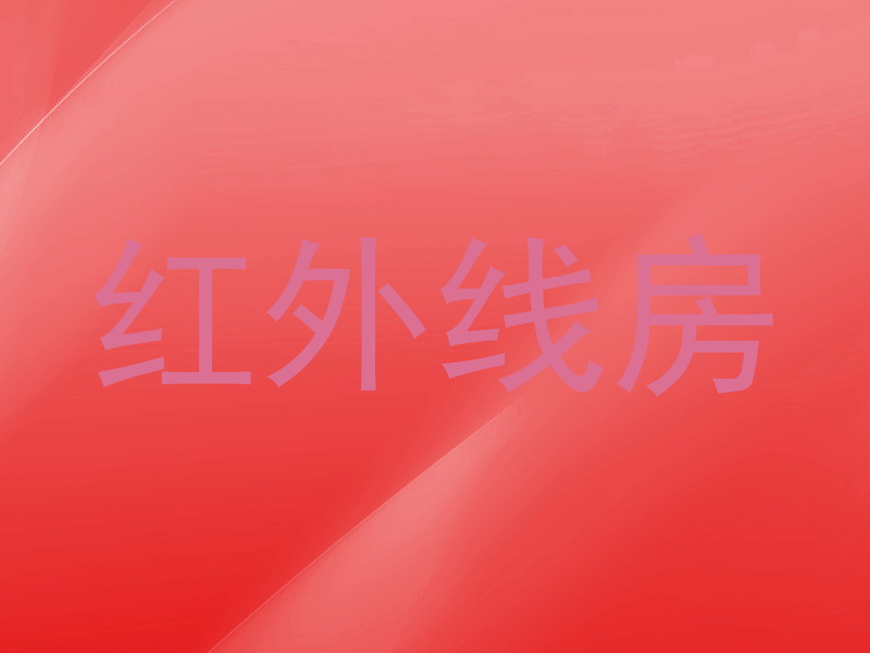 红外线房