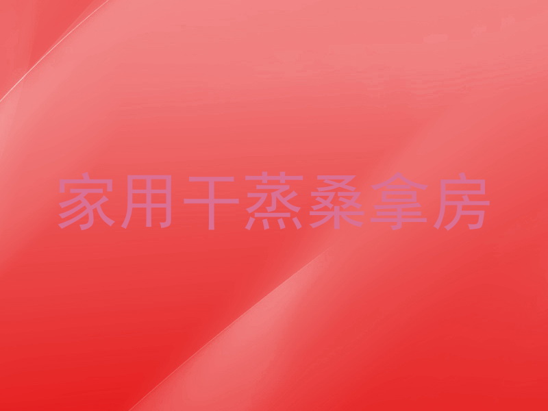 家用干蒸桑拿房