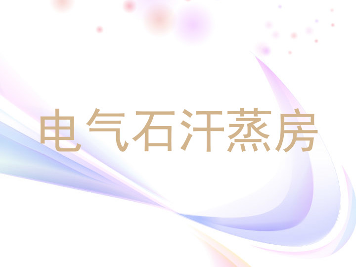 电气石汗蒸房