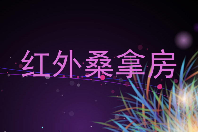 红外桑拿房
