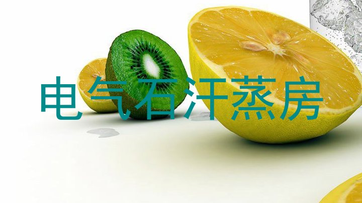 电气石汗蒸房