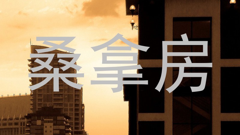 桑拿房