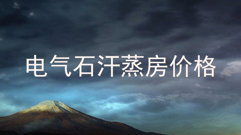 电气石汗蒸房价格